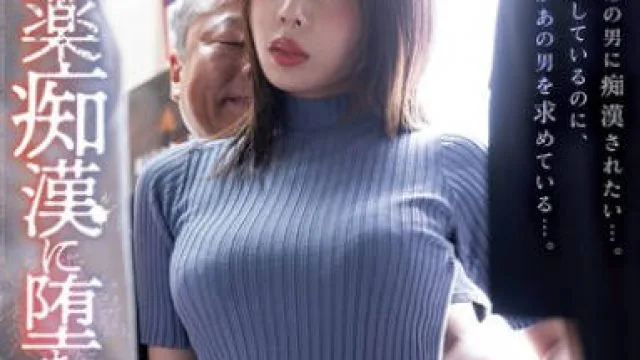 SAME-156 媚薬痴●に堕ちた囮捜査官 安位薫
