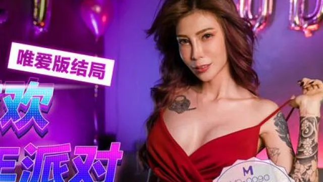 MD0090女優狂歡跨年派對旧爱复燃派对交欢唯美篇
