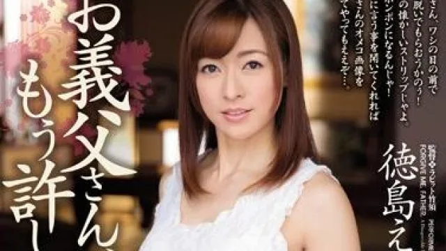 jux-887 お義父さん-徳島えり