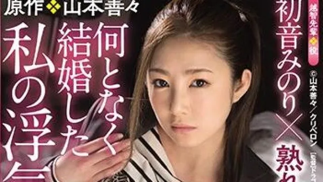 ure-068 贞淑人妻 – 初音美纪