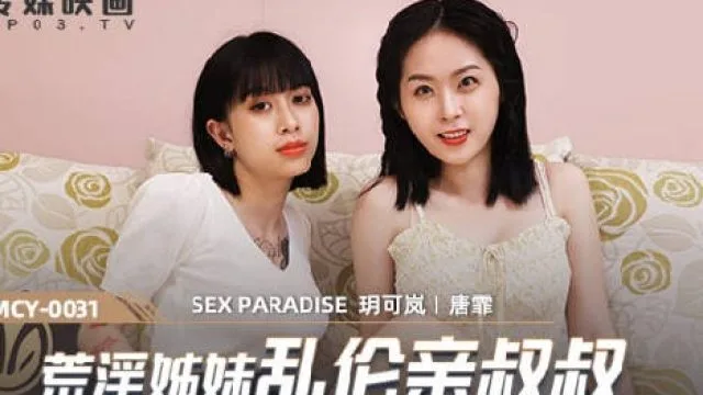 MCY-0031荒淫姐妹乱伦亲叔叔-玥可岚 唐霏