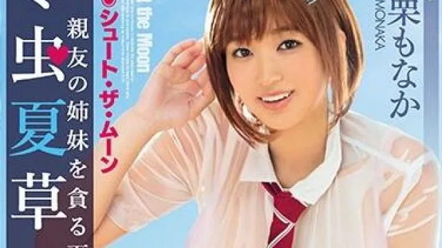 mimk-065 姐妹的夏天-小栗もなか