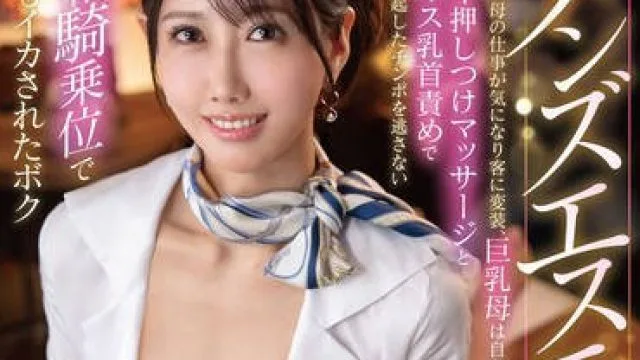 MESU-135 巨乳母は自分の息子だと知らずオッパイ押しつけマッサージとベロキス乳首責めで勃起したチンポを逃さない搾精騎乗位で何度もイカされたボク 若菜れいか