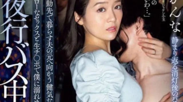 JUQ-935 夜行バス中出し通い妻 転勤先で暮らす夫の元へ向かう健気な人妻をスローなセックスと生チ〇ポで僕に溺れさせた話。 藤かんな