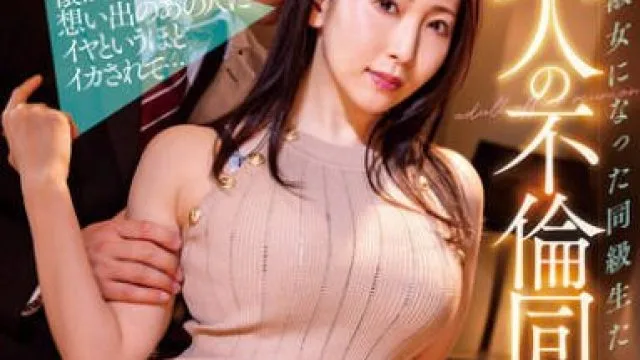 NGOD-222 紳士淑女になった同級生たちの大人の不倫同窓会 懐かしい想い出のあの人にイヤというほどイカされて… 妃ひかり