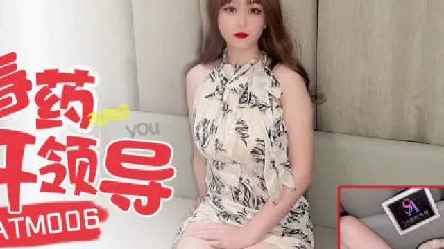 SA国际传媒SATM006春药控制刻薄女领导