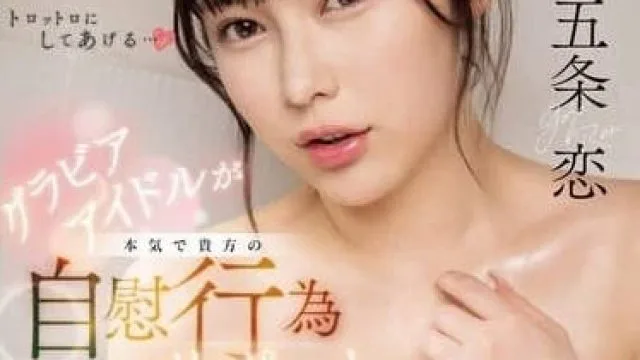 SONE-349 巨乳写真偶像认真支持你的手淫-五条恋