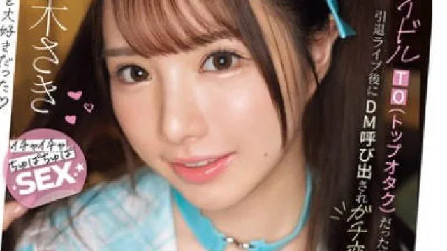 IPZZ-709 アイドルTO（トップオタク）だった僕が引退ライブ後にDM呼び出されガチ恋告白され 恋愛禁止の3年間禁欲した彼女に超甘々ラブラブで痴女られた2日間 佐々木さき