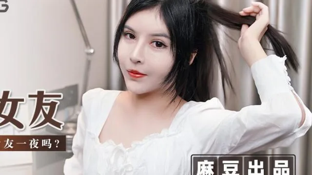 MSD-042交换女友-欧妮