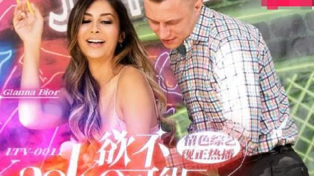 LTV-0011欲不可纵