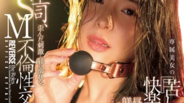 JUR-531 女上司、歪んだ刺激と躾に溺れる、SM不倫性交。 昼休みはダメな部下に躾けられて…。 専属美女の『苦しみ』という快楽を解放―。 めぐり