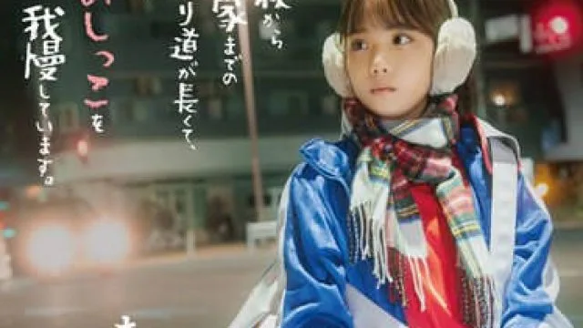 HSODA-025 学校から家までの帰り道が長くて、いつもおしっこを我慢しています。
