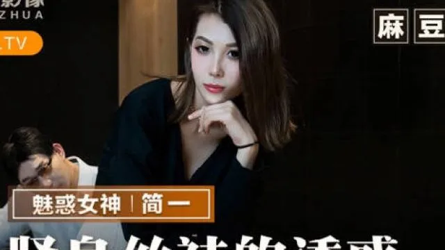 猫爪影像MMZ-069紧身丝袜的诱惑-简一