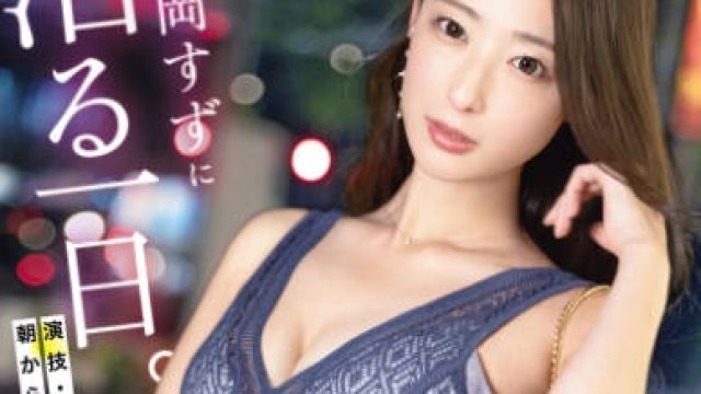 KBR-034 松岡すずに沼る一日。 演技・台本無しで、朝から晩までヤリっぱなし！