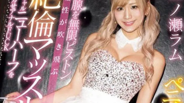WAAA-454 ペニクリ巨根大絶頂！前立腺を無限ピストン理性が吹き飛ぶ絶倫マッスル大乱交 奇跡のギャルニューハーフを鬼イカせアナルFUCK 一ノ瀬ラム