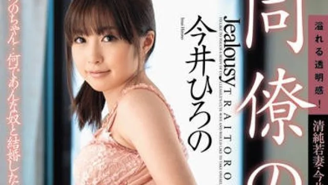 juc-810 同僚の新妻-今井ひろの