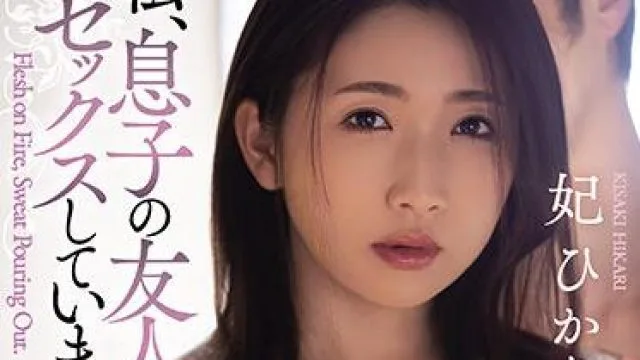 adn-333 和儿子的朋友发生关系-妃ひかり