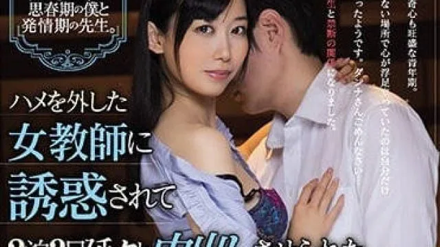 CJOD-179 被女教师诱惑三天两夜不断内射修学旅行