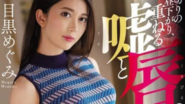 jul-103 被老公冷落地美人妻-目黒めぐみ