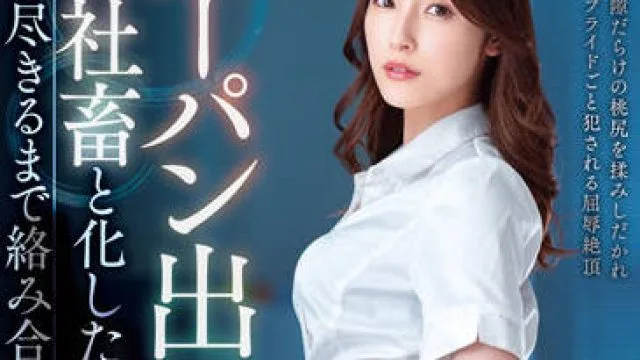 VEMA-192 美人上司 森沢かな 高清剧情