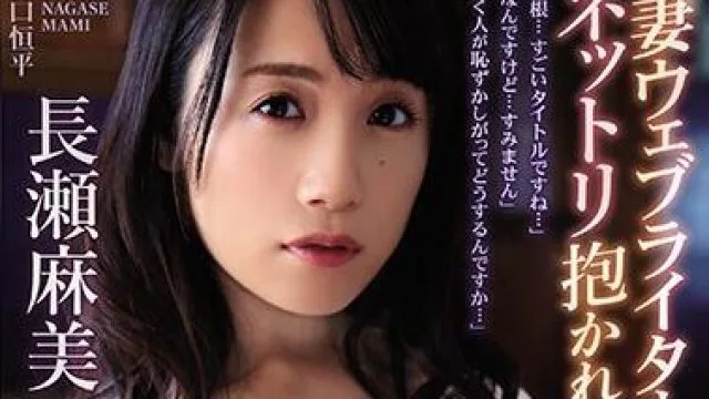 adn-259 人妻网络小说作家-長瀬麻美