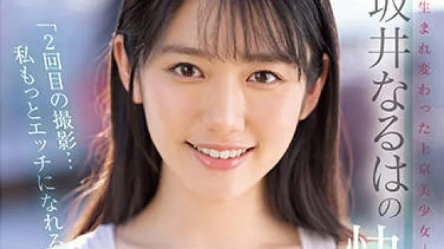 ssis-405 上京美少女-坂井なるは