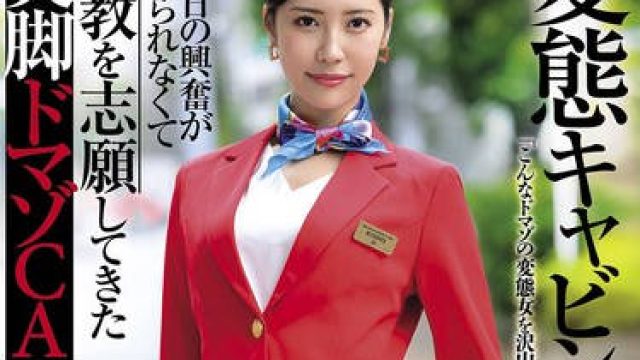 USBA-080 変態キャビンアテンダント あの日の興奮が忘れられなくて調教を志願してきた美脚ドマゾCA 水端あさみ