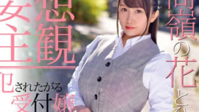 ETQR-375 【妄想主観】犯●れたがる受付嬢 MIKI