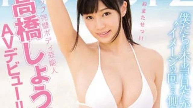 MIDE-377 G罩杯的完美身材-高橋しょう子