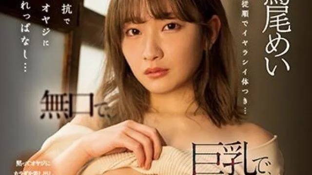 SSIS-657 無抵抗で陰湿オヤジに汚されっぱなし…無口で、巨乳で、都合のいいムチムチJ乳肉オナホ 鷲尾めい