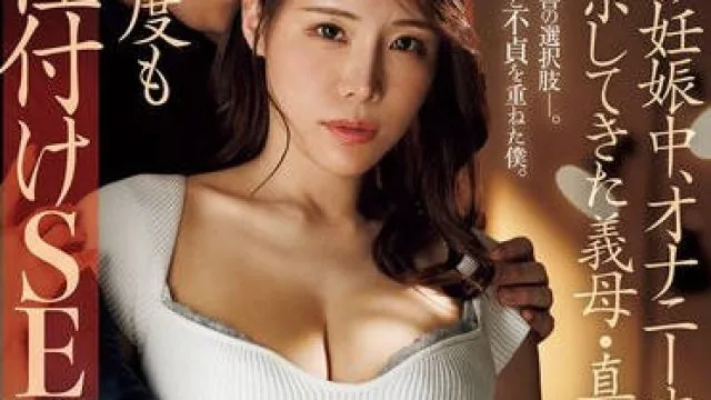 JUR-479 妻の妊娠中、オナニーすらも禁じられた僕は上京してきた義母・真由香さんに何度も種付けSEXをしてしまった…。 瑶真由香