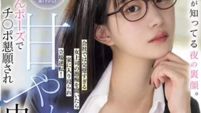 HMN-687 僕だけが知ってる夜の裏顔。会社では完璧すぎる女上司の愚痴を聞いたら家に入り浸られ立場逆転！ 赤ちゃんポーズでチ○ポ懇願され甘やかし中出し生活が始まった。 美谷朱音