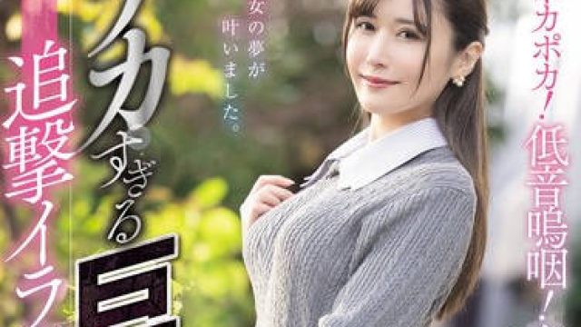 MISM-327 心はポカポカ！低音嗚咽！潮吹き嘔吐！デカすぎる巨根追撃イラマチオ体験記 清巳れの
