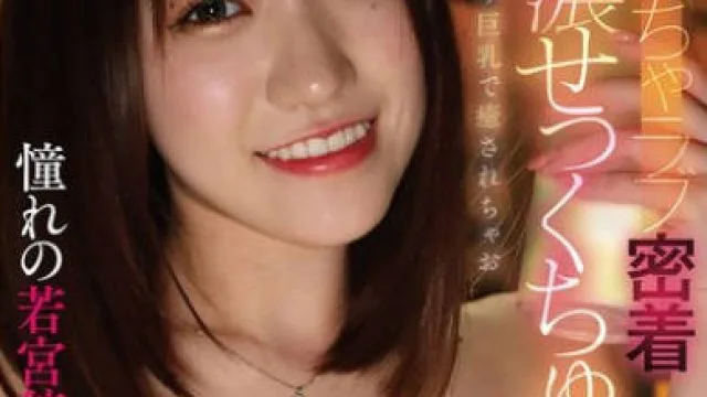 YMDS-179 いちゃラブ密着特濃せっくちゅ 憧れの若宮穂乃を独占した一夜。