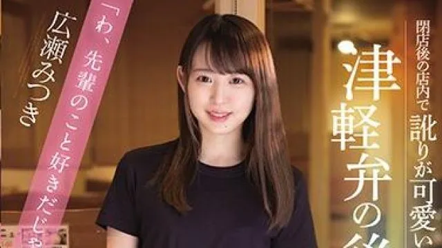 cawd-240 可爱的后辈-広瀬みつき