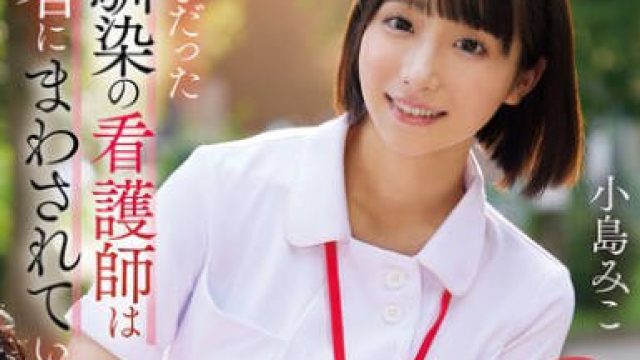 URKK-112 大好きだった幼馴染の看護師は患者にまわされていました。小島みこ