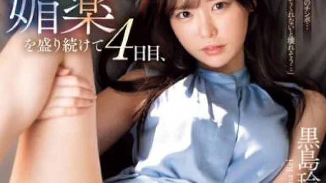 SONE-389 純真無垢なお嬢様女子大生【同級生】に媚薬を盛り続けて4日目、何度もキメセクを欲しがる発情メスに堕ちた。 黒島玲衣