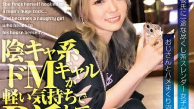 EKDV-798 陰キャ系ドMギャルが軽い気持ちでP活してみたら…おじさんの巨根にまさかのどハマり…自らオジ宅に向かう不埒な女になりました。 藍瀬ミナ