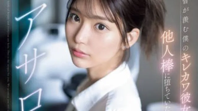 SONE-554 皆が羨む僕のキレカワ彼女が他人棒に堕ちていた…ヘアサロンNTR 倉木華