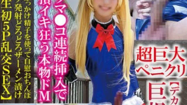 TPNS-028 巨根すぎる男の娘ケツマ●コ連続挿入で絶頂イキ狂う本物ドM全身ぶっかけ精子を使って自慰おちんぽミルク発射どろどろザーメン漬け