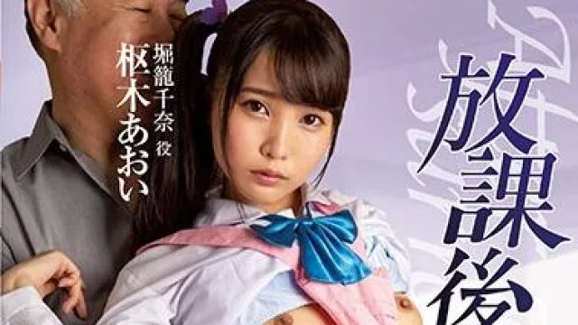 mudr-133 放课后代理妻 – 枢木葵