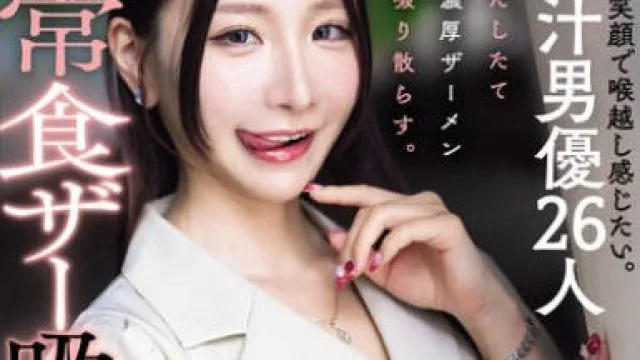 MISM-413 笑顔で喉越し感じたい。汁男優26人だしたて濃厚ザーメン啜り散らす。異常食ザー吸い込み娘 Nia