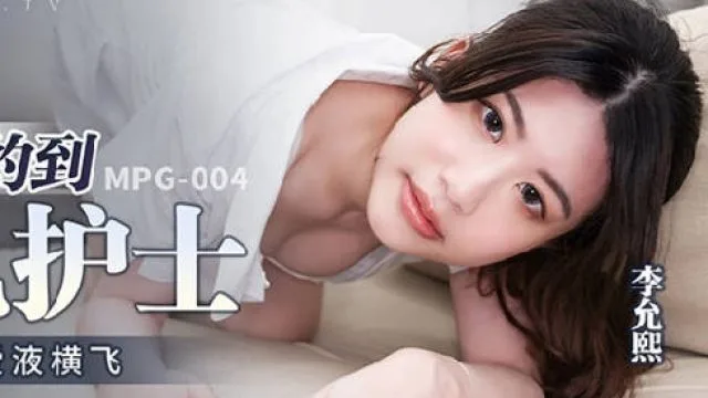 MPG-004幸运约到美乳护士-李允熙