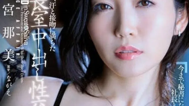 JUQ-378 人妻秘书-冲宫那美