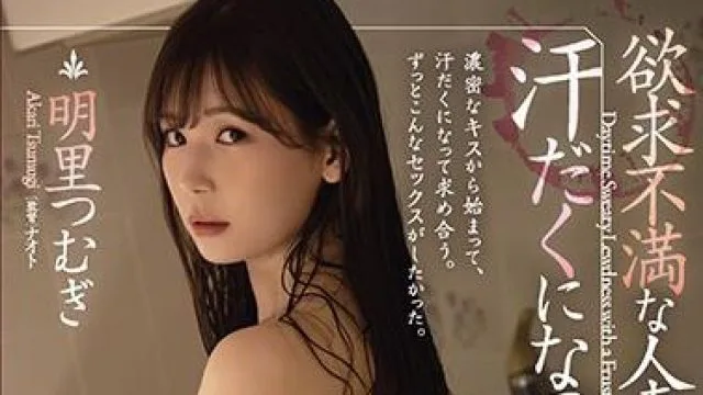 adn-328 欲求不満人妻-明里つむぎ