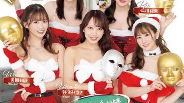 HMN-570 脱出・おひとりさまクリスマス！恋愛ナマ大乱交リアリティーショー 無制限射精中出しパーティー！！ 末広純 弥生みづき 流川莉央 琴音華 美園和花