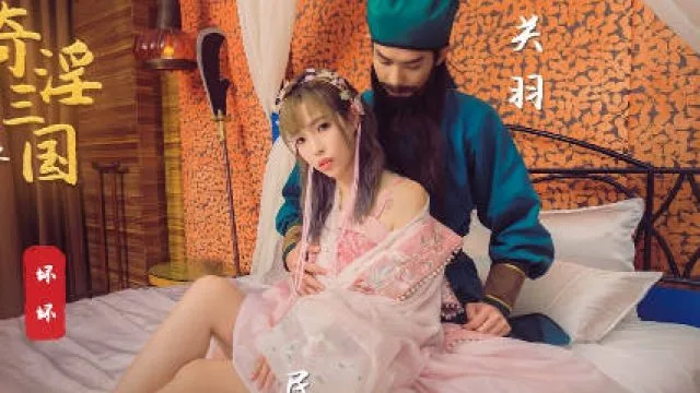 性视界xsj083奇淫三国之关羽脸红的秘密-苡若