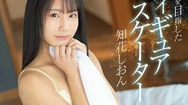 CAWD-572 目标世界冠军的花滑选手 – 知花紫苑