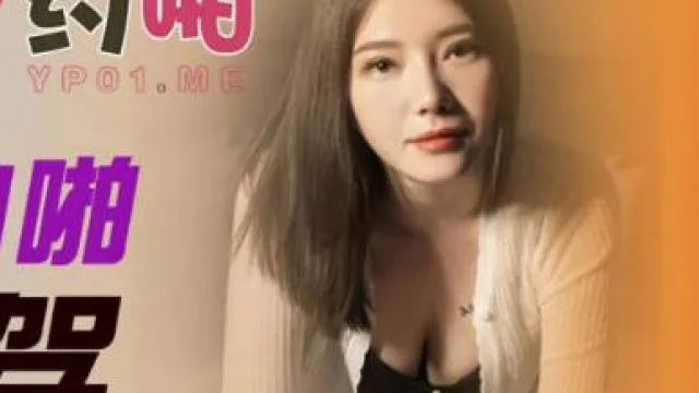 精东影业JDYP015爆操约啪女代驾