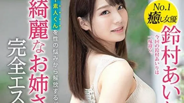 ABW-022 美丽的姐姐-鈴村あいり